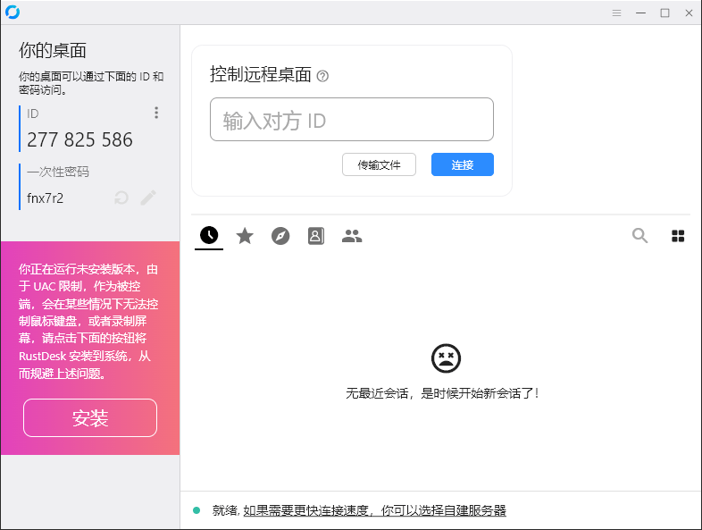 RustDesk跨平台远程控制v1.4.7