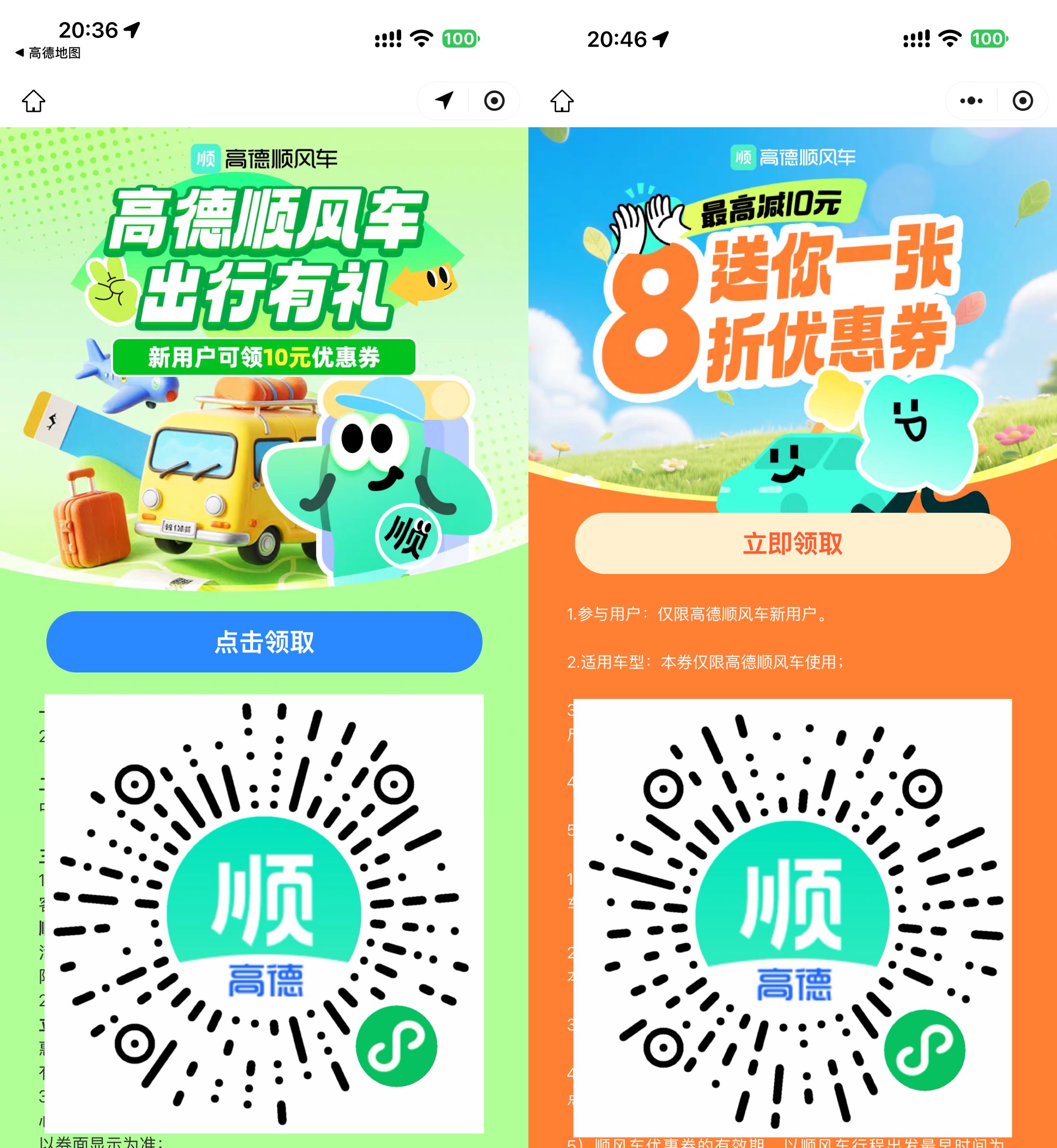 高德领取10亓无门槛顺风车券