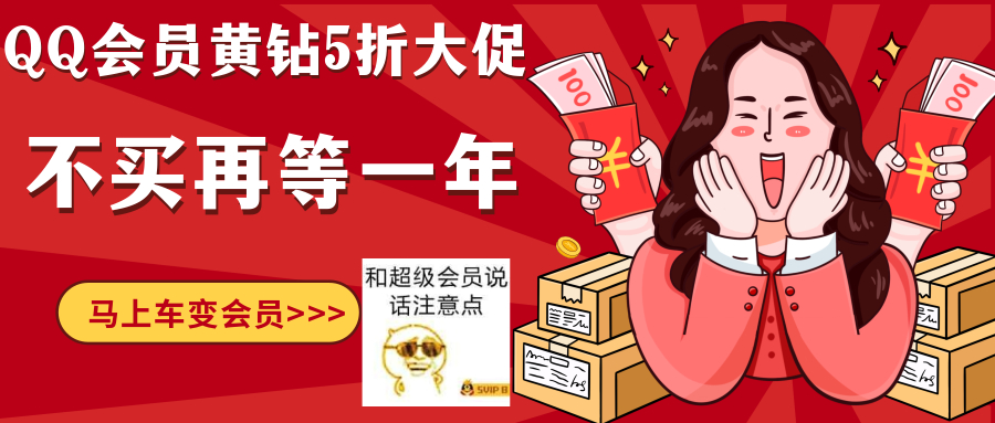 5折！半价开通QQ超级会员豪华黄钻