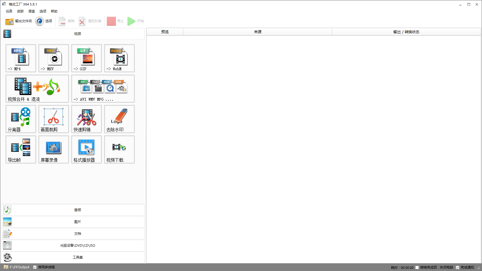 点击查看原图 格式工厂v5.8.0 绿色纯净版 格式转换器